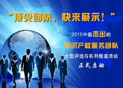 中国知识产权周刊第二百九十七期 顶尖团队，快来展示——2015中国杰出的知识产权服务团队大型评选与系列报道活动正式启动