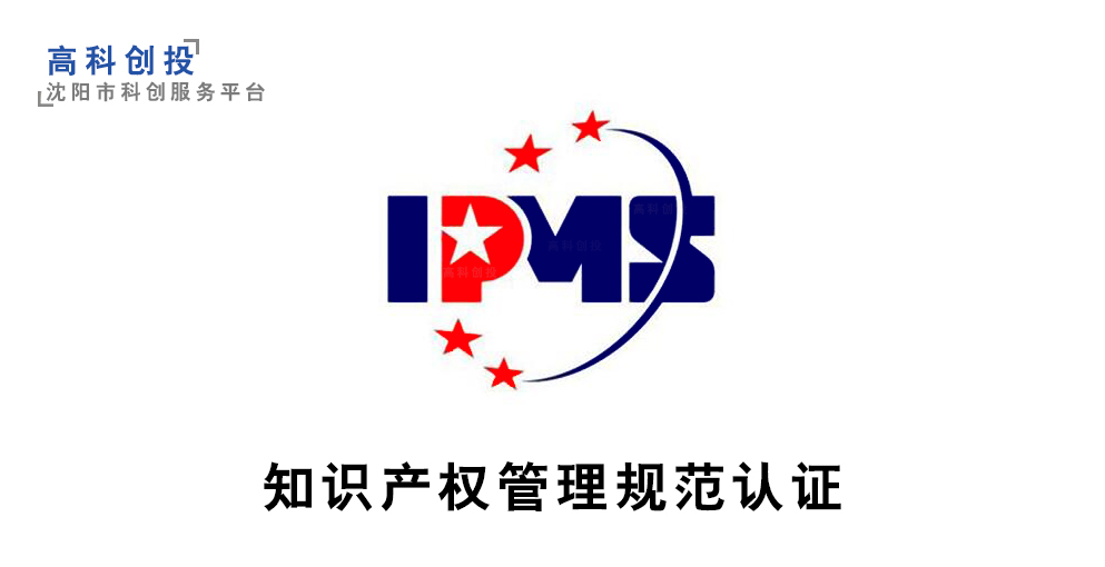 沈阳企业知识产权管理规范认证 提升竞争力的战略工具与申报解析